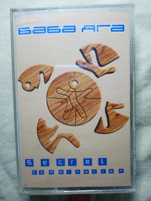 Баба яга,панк рок, на аудиокассете