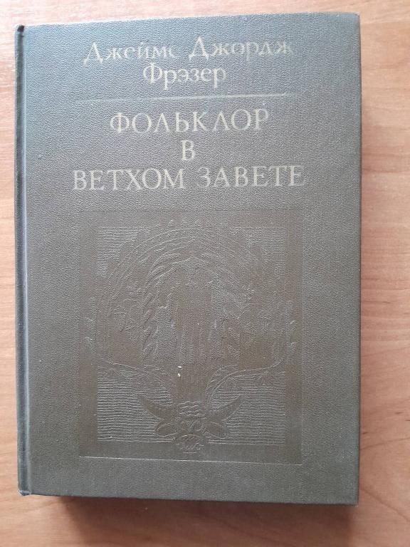 Фрэзер Д.Д. Фольклор в Ветхом Завете.