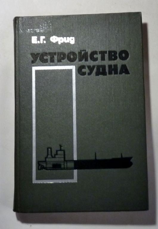 Устройство судна. Е.Г. Фрид 1989