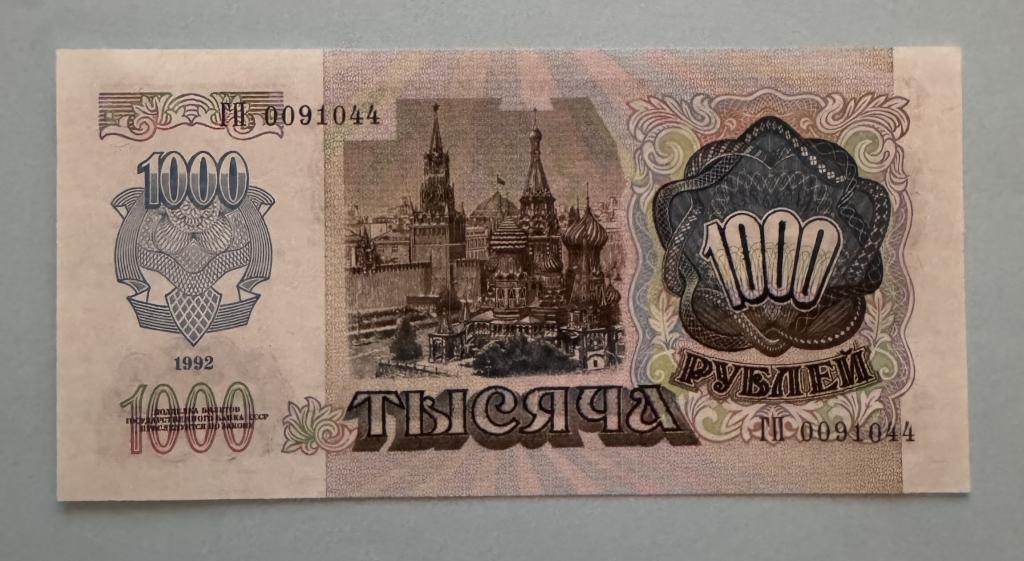 СССР. 1000 рублей. 1992. ГП. UNC.