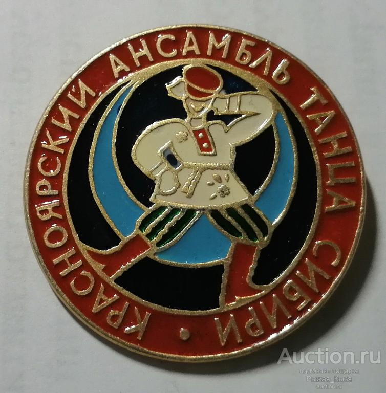 Красноярский ансамбль танца Сибири (50069)