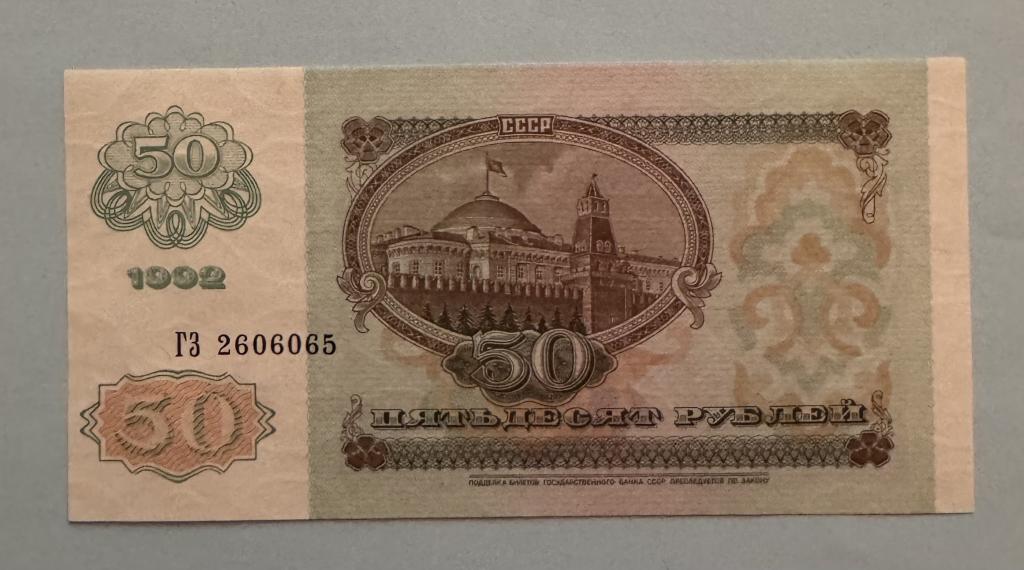 СССР. 50 рублей. 1992. ГЗ. UNC.