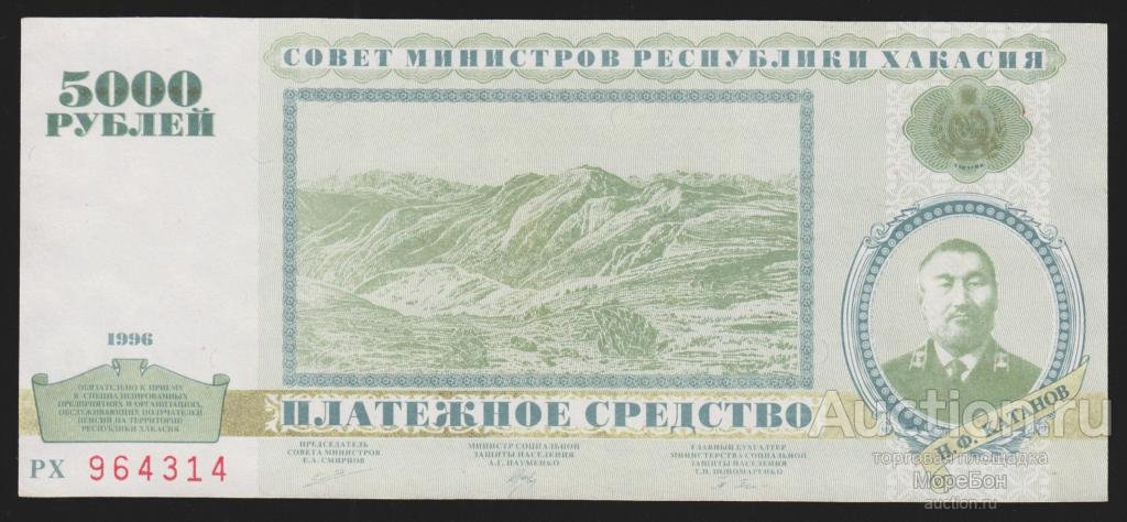 1996г Республики Хакасия 5000 рублей "серия РХ" редкая банкнота Unc R