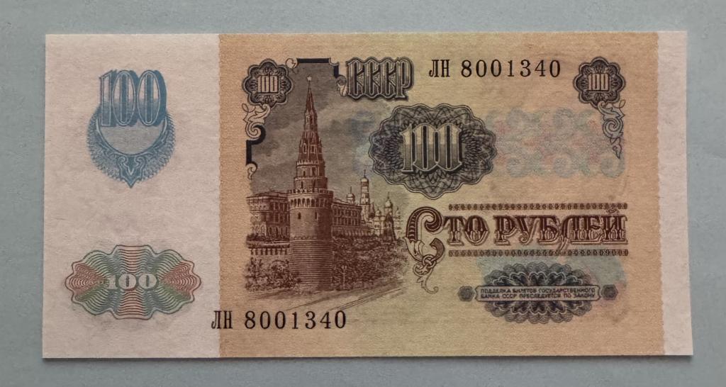 СССР. 100 рублей. 1991. ЛН. Надпечатка. UNC.