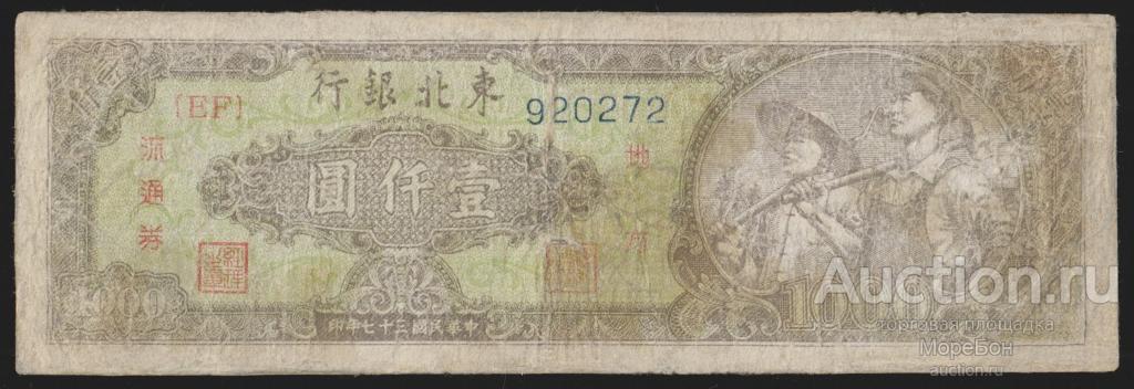 1948г Китай 1000 юаней "номер тонкий"