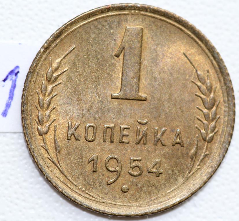 1 копейка 1954 №1 штемпельная UNC
