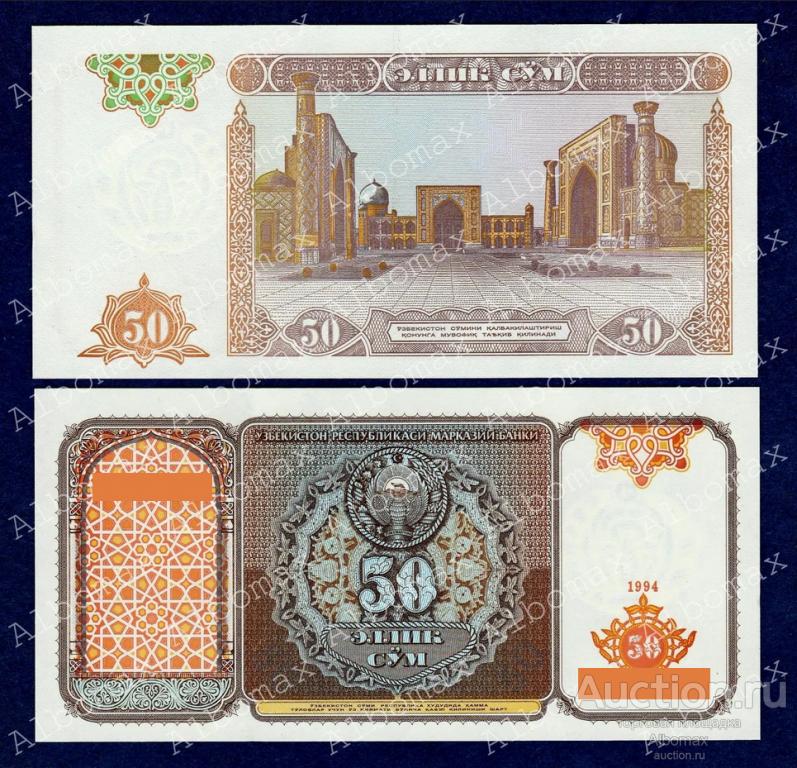 Узбекистан 50 сум 1994 год ПРЕСC (серия РК) UNC
