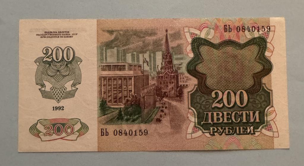 СССР. 200 рублей. 1992. БЬ. UNC.