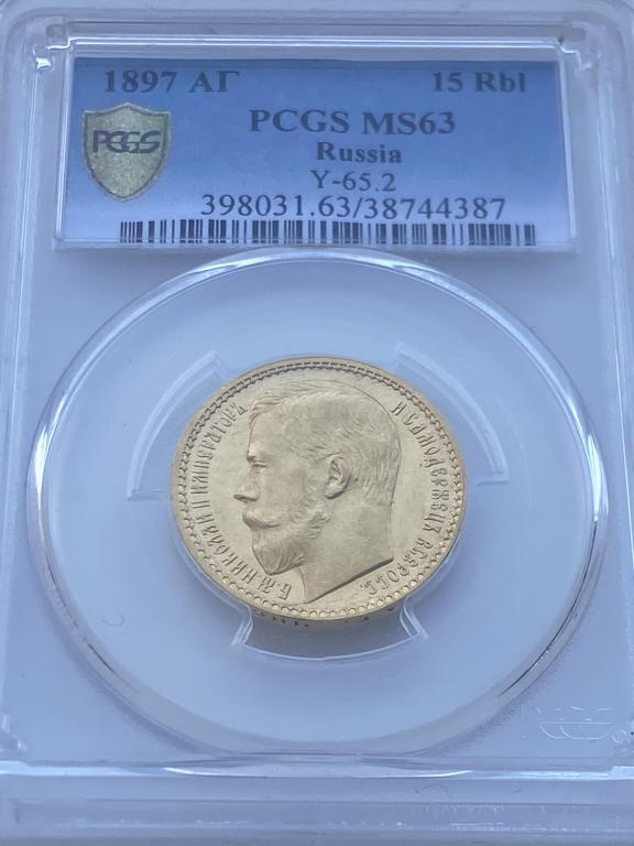 15 Рублей 1897 Год MS 63 PCGS