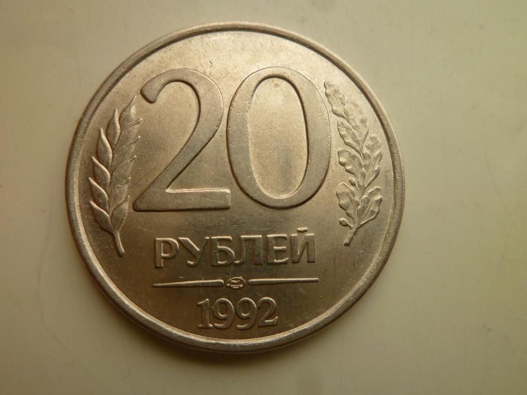 20 рублей 1992 года ЛМД. AU/UNC. Отличное состояние! Немагнитные. 4268