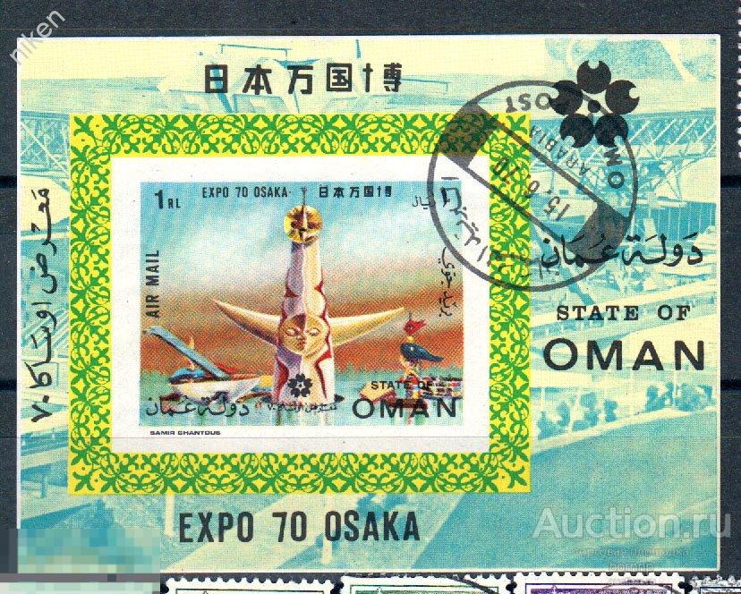 ФУДЖЕЙРА 1970 АВИАПОЧТА ВЫСТАВКА ЭКСПО-70 ОСАКА ЯПОНИЯ БЛОК 57-1-43 