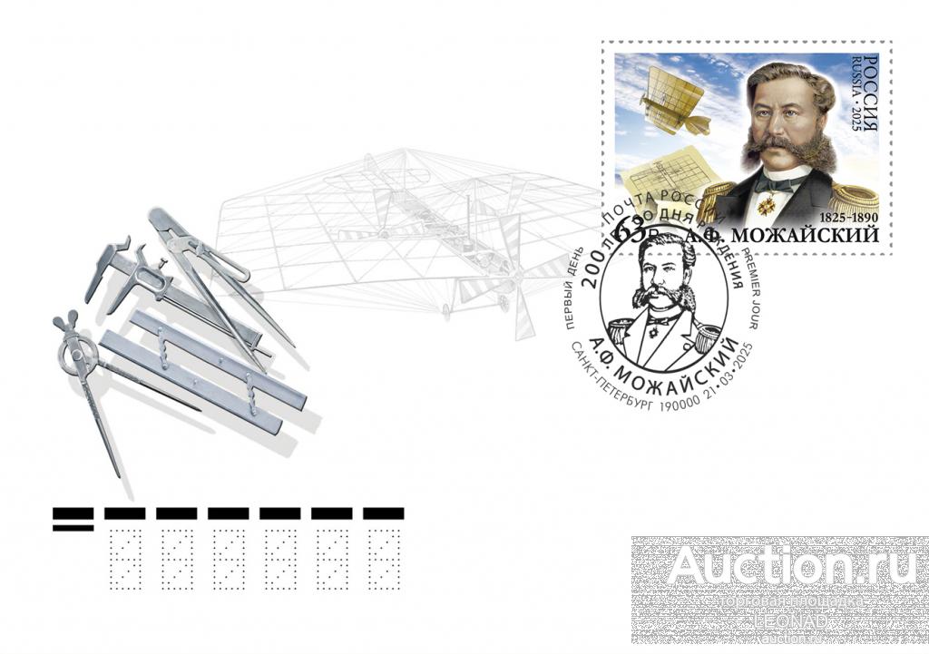 Россия-2025, № 3391. А.Ф. Можайский, изобретатель, военный деятель. КПД, Санкт-Петербург.