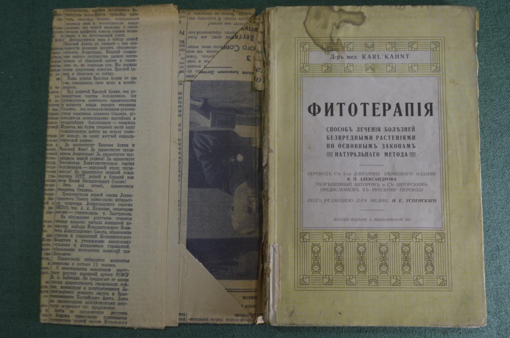 Книга "Фитотерапия. Способ лечения болезней безвредными растениями". Изд. Выжелевской, 1913 год.