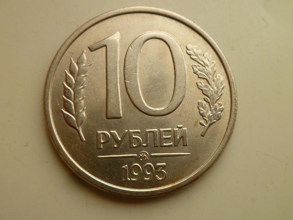 10 рублей 1993 года ММД. AU/UNC. Отличное состояние! Блеск! Магнитные. 3254