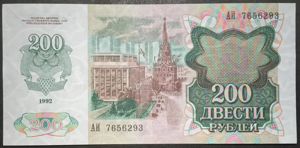 200 рублей 1992 год АИ 7656293