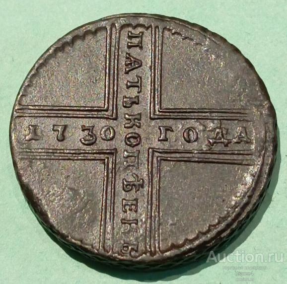 5 копеек 1730 Анна Иоановна  Крестовик aUNC