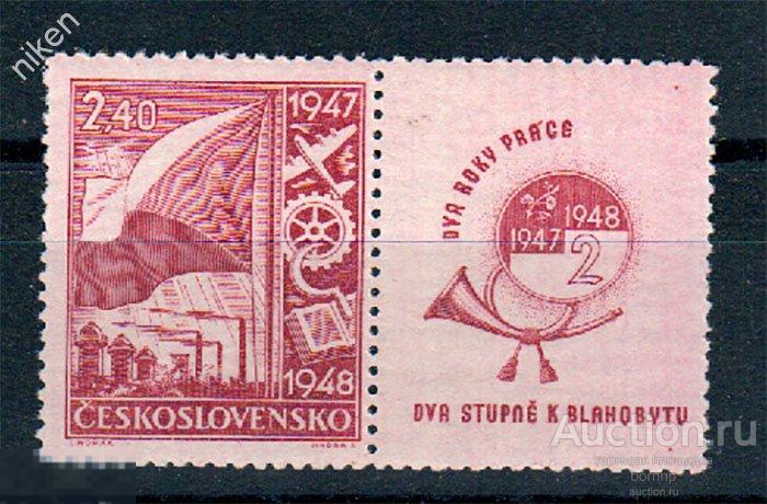 ЧЕХОСЛОВАКИЯ ЧССР 1947 ИНДУСТРИЯ ЗАВОД ФЛАГ САМОЛЕТ ПОЧТОВЫЙ РОЖОК КУПОН ! 52-2-234