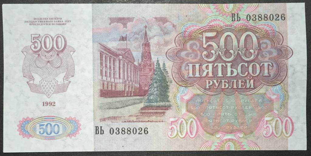 500 рублей 1992 год ВЬ 0388026