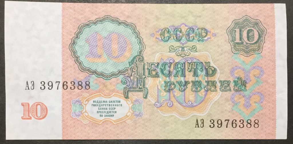 10 рублей 1991 год АЭ 3976388