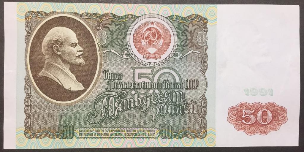 50 рублей 1991 год ВН 6903625 брак
