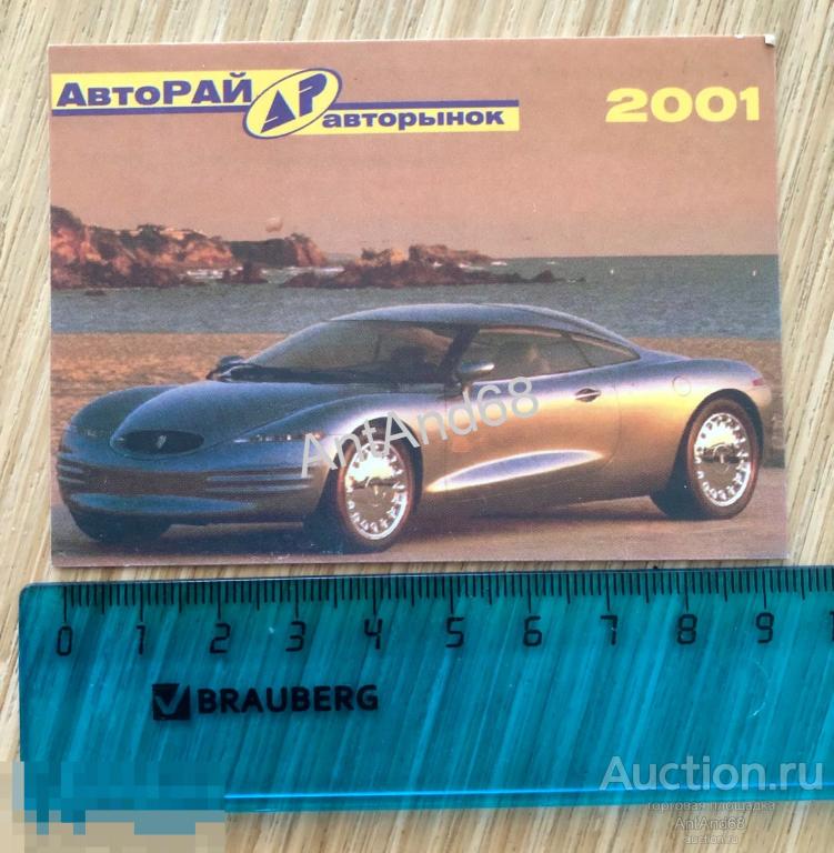 Календарик карманный АвтоРАЙ ВЛАДИВОСТОК 2001г 