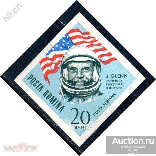 РУМЫНИЯ 1963 КОСМОС АСТРОНАВТ ДЖОН ГЛЕНН БЕЗ ПЕРФОРАЦИИ 57-1-34
