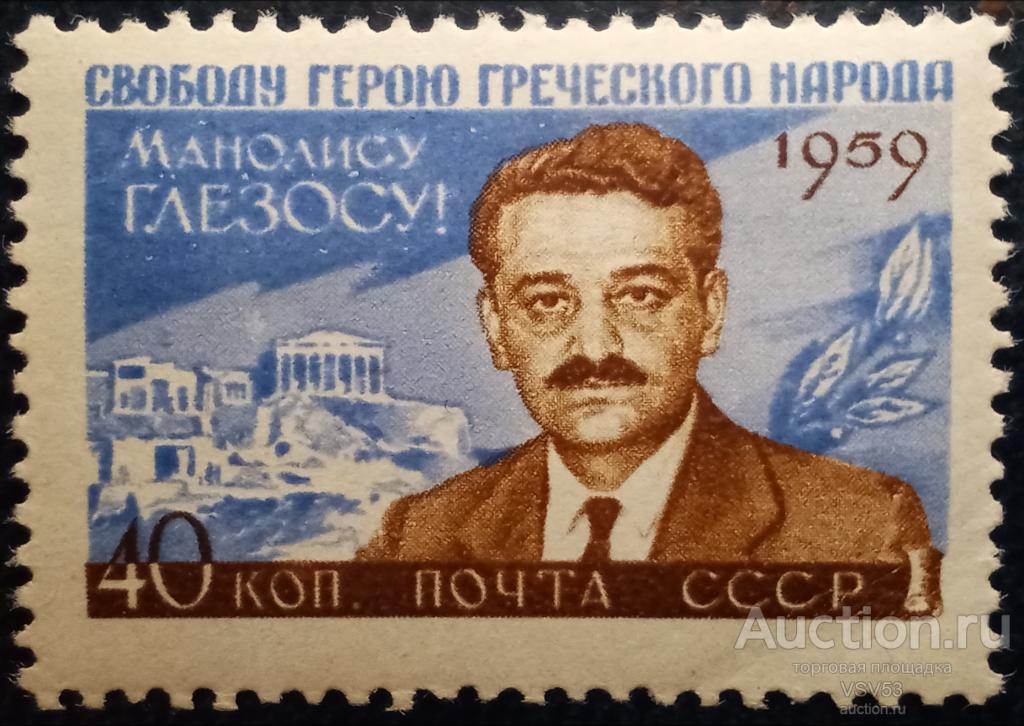 СССР 1959 г. Сол. № 2379**. Манолис Глезос.