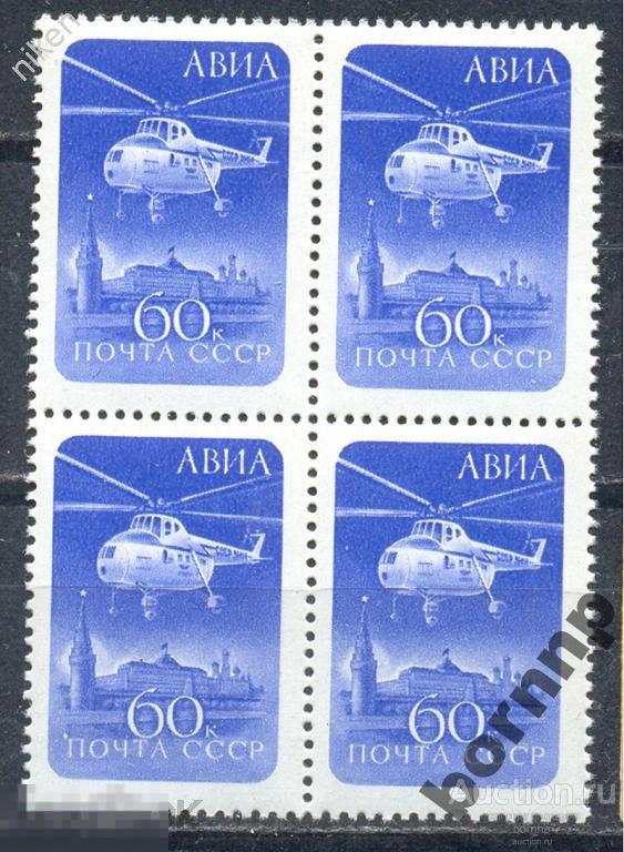 СССР 1960 АВИАЦИЯ СТАНДАРТ ВЕРТОЛЁТ КРЕМЛЬ КВАРТБЛОК ТЕМ 15-44