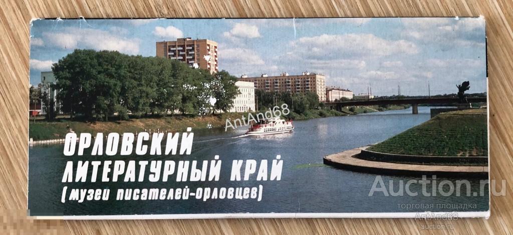 Открытки набор Орловский Литературный край, СССР