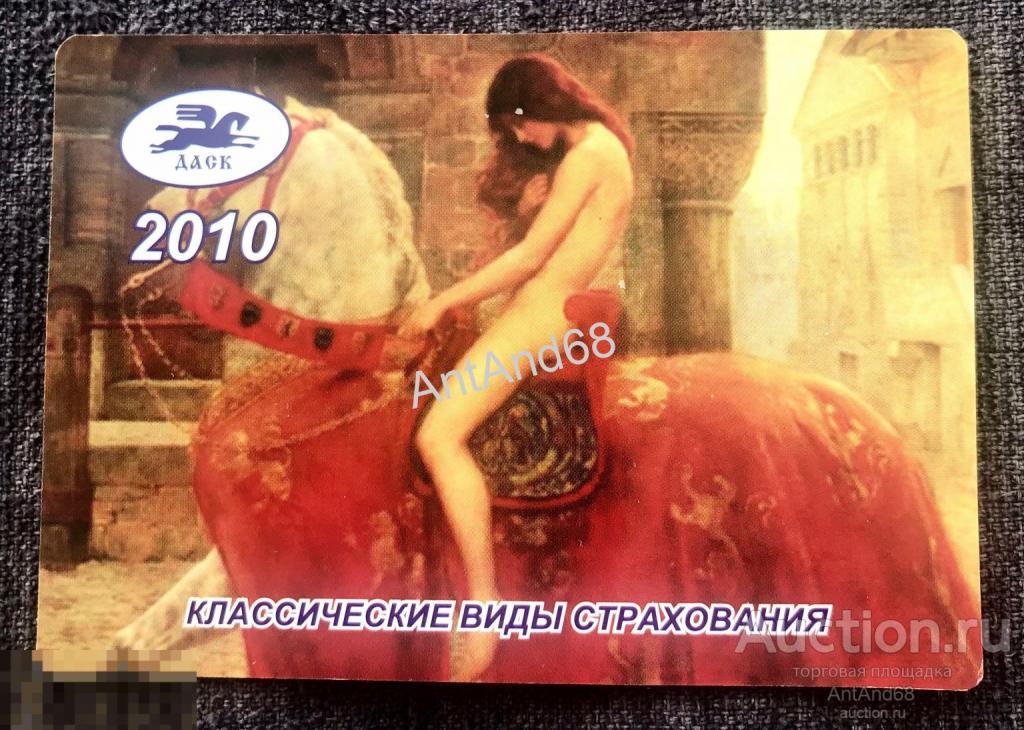 Календарик карманный ДАСК 2010г леди Годива