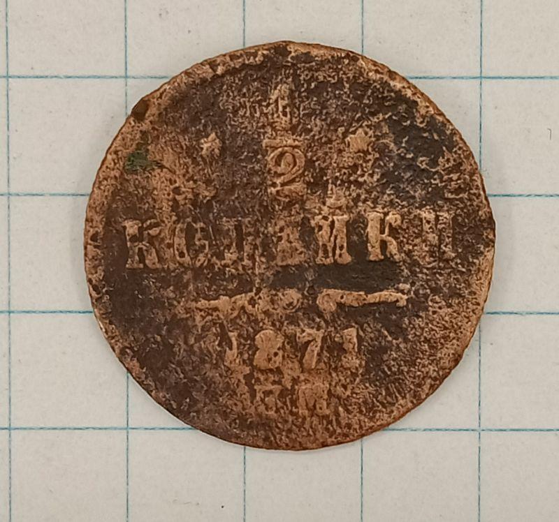 1/2 копейки 1871 ЕМ (027904)