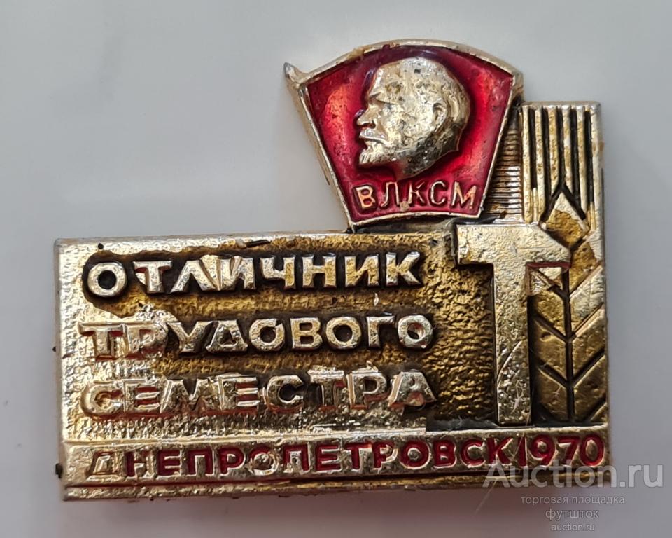 ЗНАЧОК ОТЛИЧНИК ТРУДОВОГО СЕМЕСТРА ДНЕПРОПЕТРОВСК 1970 ВЛКСМ ЛЕНИНСКИЙ (дс1