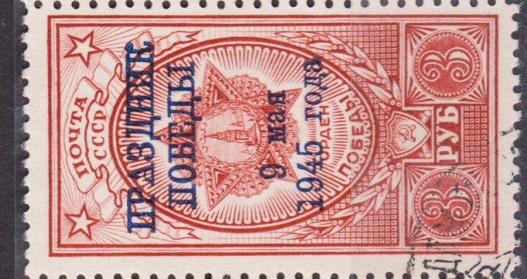 1945 Орден Победы надпечатка Праздник Победы  гс