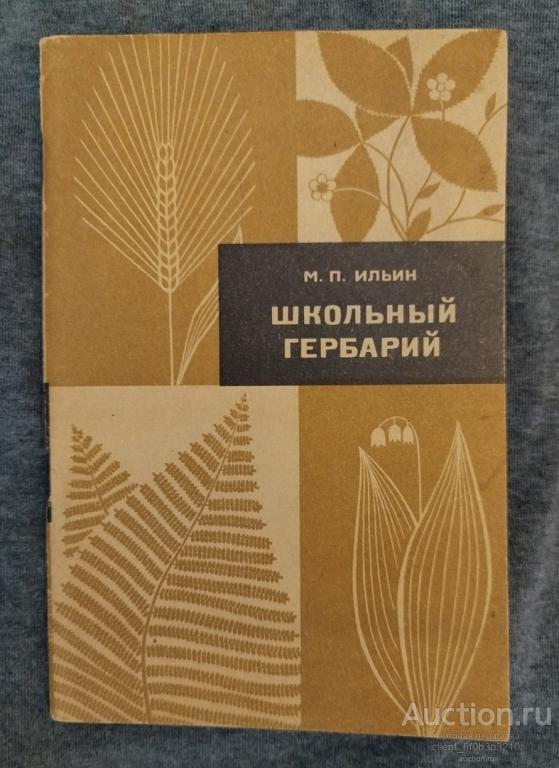 Ильин М. П. " Школьный гербарий "