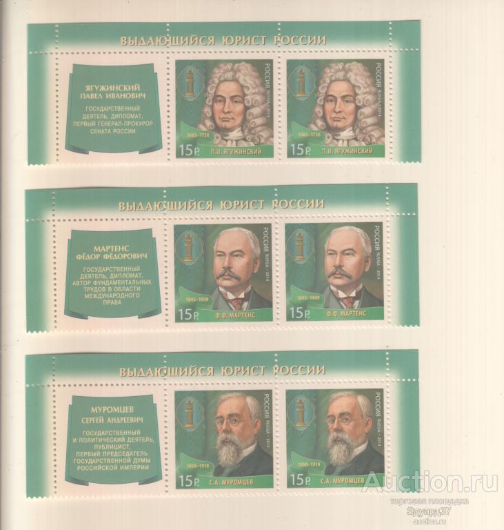 Россия 2012, Персоналии, Выдающиеся Юристы, 3 верхние полосы с купоном