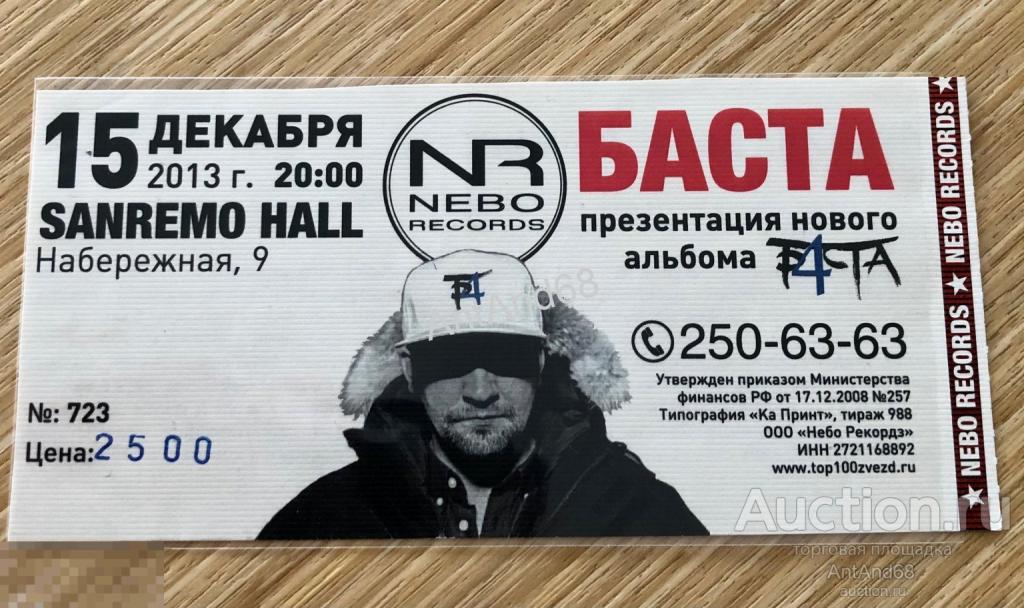 Билет БАСТА на концерт 15 декабря 2013г. Сан Ремо Владивосток