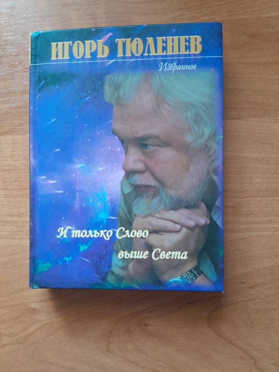 Тюленев И. И только Слово выше Света.