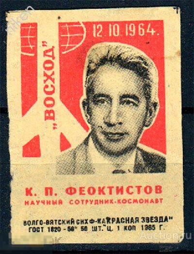 СПИЧЕЧНЫЕ ЭТИКЕТКИ СССР 1965 КОСМОС НАУЧНЫЙ СОТРУДНИК КОСМОНАВТ ФЕОКТИСТОВ 47-3-34