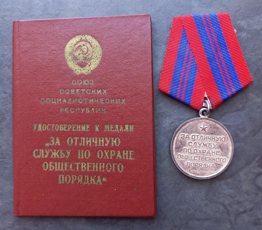 Медаль "За отличную службу по охране общественного порядка" + удостоверение. Редкость.
