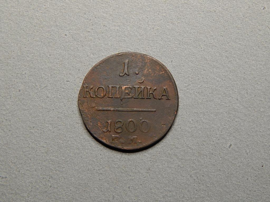 1 копейка - 1800г. ЕМ