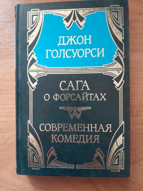Голсуорси Д. Собрание сочинений в 5-и томах.Том 3.
