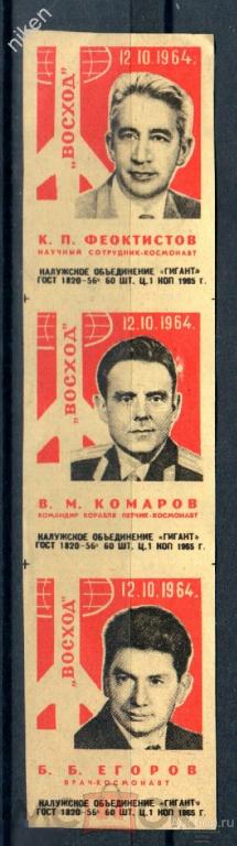 СПИЧЕЧНЫЕ ЭТИКЕТКИ СССР 1965 КОСМОС КОСМОНАВТЫ ФЕОКТИСТОВ КОМАРОВ ЕГОРОВ 38-2-116