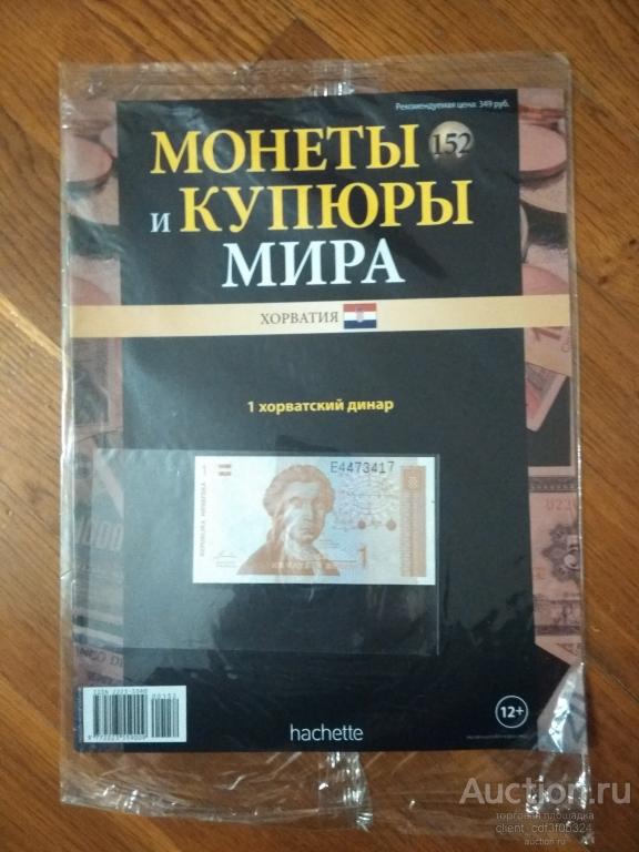 Монеты и купюры мира №152