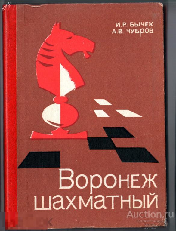 БЫЧЕК ЧУБРОВ ВОРОНЕЖ ШАХМАТНЫЙ 1981 231 СТР ОФ-168