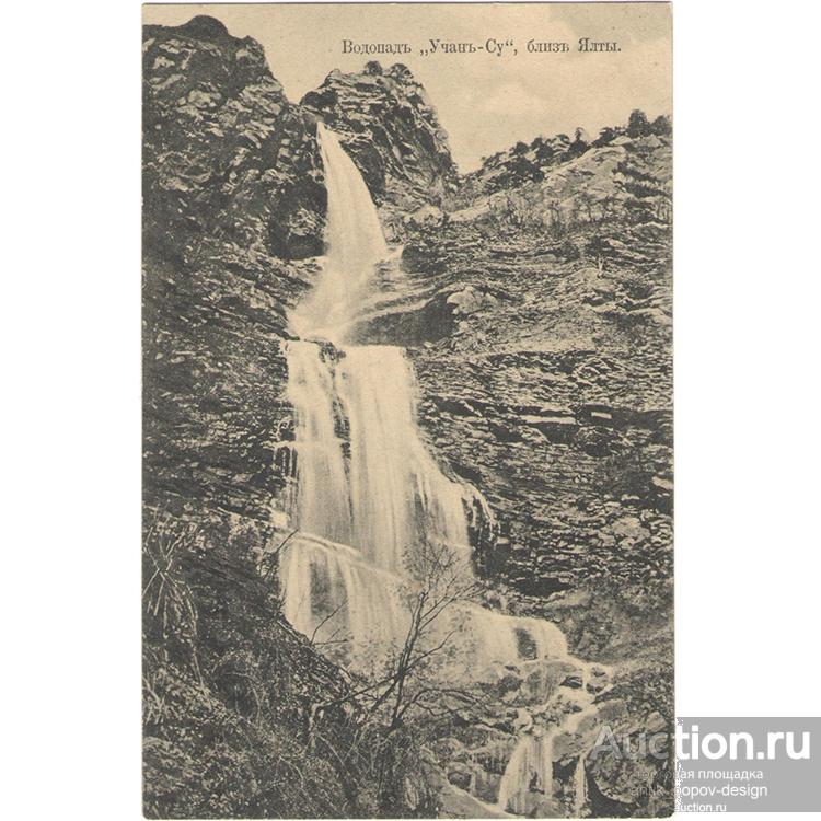 Открытое письмо ВОДОПАД "УЧАН-СУ", БЛИЗ ЯЛТЫ. до 1917 г.