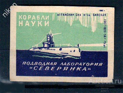 СПИЧЕЧНЫЕ ЭТИКЕТКИ СССР 1960 КОРАБЛИ НАУКИ ПОДВОДНАЯ ЛОДКА СЕВЕРЯНКА 38-2-141