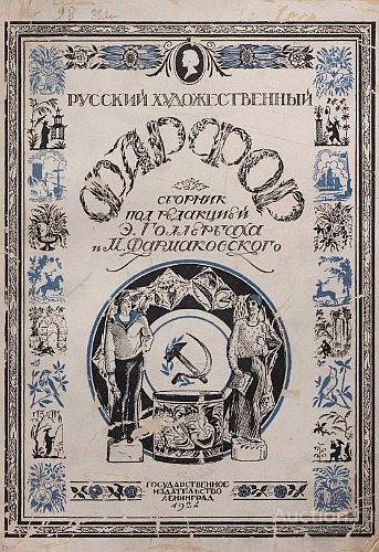 Русский художественный фарфор - 1924 - *.pdf