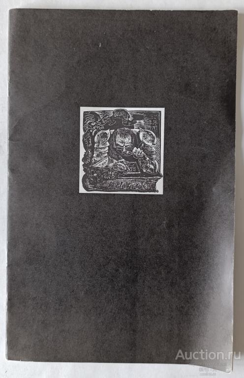 "Мастера уральской графики" каталог 1992 год