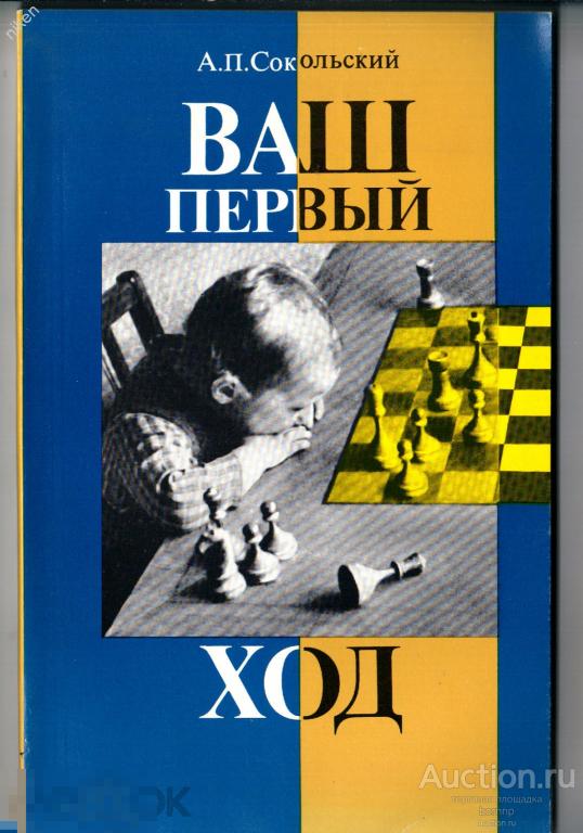 СОКОЛЬСКИЙ 1989 ВАШ ПЕРВЫЙ ХОД ШАХМАТЫ 164 СТР ОФ-210 