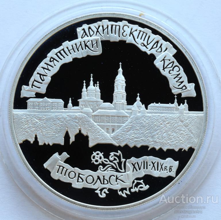 3 рубля Тобольск Памятники Архитектуры Кремля 1996 год серебро 900 пробы